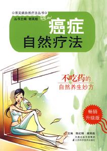 癌症自然療法 癌症自然療法