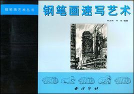 鋼筆畫速寫藝術 鋼筆畫速寫藝術