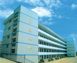 長樂第四中學 長樂第四中學