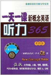 一天一課新概念英語聽力365 一天一課新概念英語聽力365