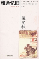 雅舍憶舊 雅舍憶舊