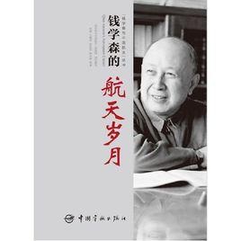 錢學森的航天歲月 錢學森的航天歲月