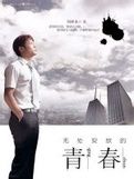 《無處安放的青春》 《無處安放的青春》