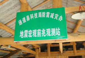 通道縣獨岩沖地震前兆巨觀觀測站