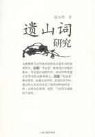 遺山詞研究 遺山詞研究