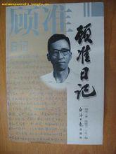 顧準日記