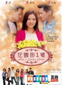 《花園街一號》