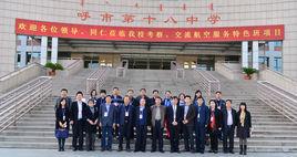 呼和浩特市十八中學 呼和浩特市十八中學