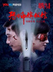 駭故事之恐怖殯儀館 駭故事之恐怖殯儀館