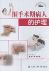 《圍手術期病人的護理》 《圍手術期病人的護理》