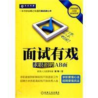 面試有戲:求職招聘ab面 面試有戲:求職招聘ab面
