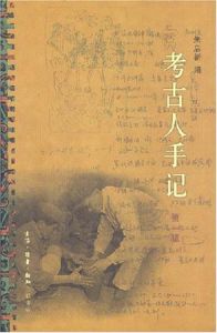 考古人手記 考古人手記