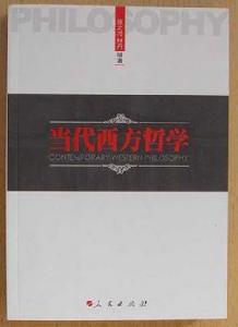 當代西方哲學 當代西方哲學
