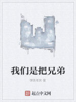 我們是把兄弟 我們是把兄弟