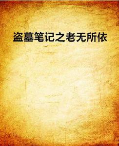 盜墓筆記之老無所依