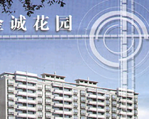 金誠花園 金誠花園