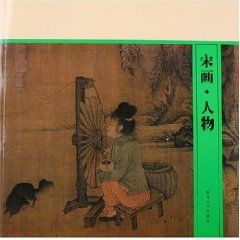 《宋畫：人物》