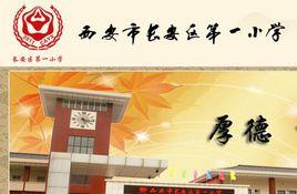 西安市長安區第一國小 西安市長安區第一國小