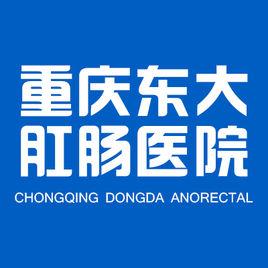重慶東大肛腸醫院 重慶東大肛腸醫院