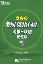 新東方考研英語辭彙詞根 新東方考研英語辭彙詞根