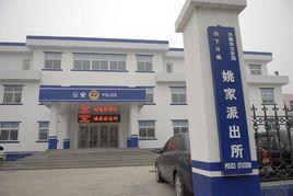 姚家派出所 姚家派出所