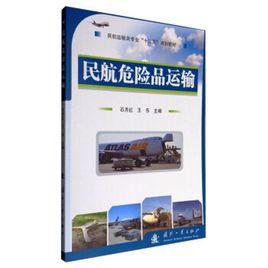 民航危險品運輸 民航危險品運輸