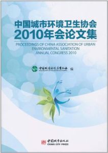 《中國城市環境衛生協會2010年會論文集》