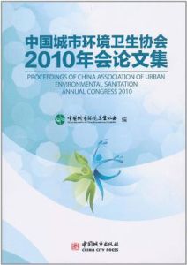 《中國城市環境衛生協會2010年會論文集》