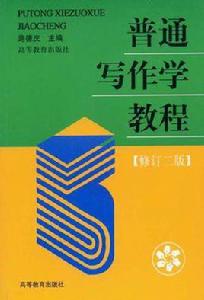 普通寫作學教程 普通寫作學教程
