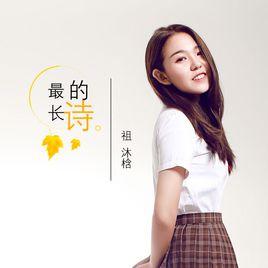 最長的詩 最長的詩