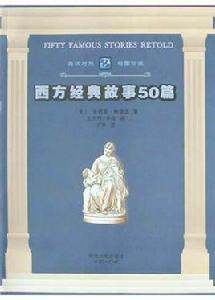 西方經典故事50篇