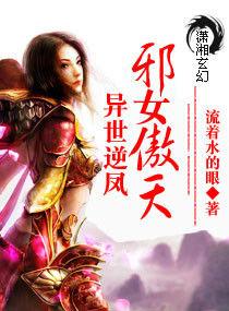 異世逆鳳之邪女傲天 異世逆鳳之邪女傲天