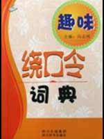 趣味繞口令詞典