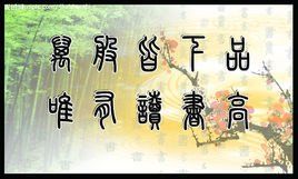 萬般皆下品唯有讀書高 萬般皆下品唯有讀書高