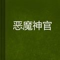 惡魔神官 惡魔神官