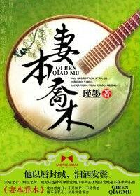 妻本喬木 妻本喬木