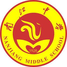 南江中學 南江中學