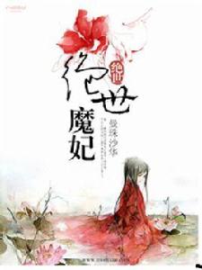 絕世魔妃 絕世魔妃