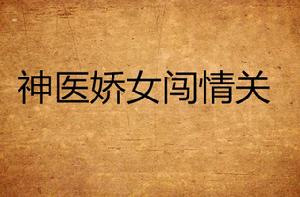 神醫嬌女闖情關 神醫嬌女闖情關