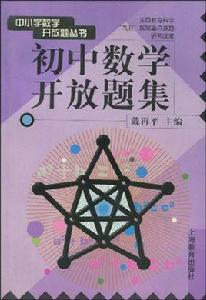 中國小數學開放題叢書:國中數學開放題集 中國小數學開放題叢書:國中數學開放題集