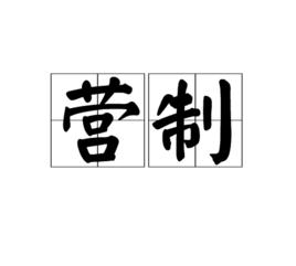 營制 營制