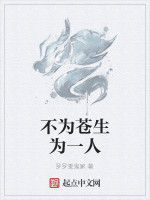 不為蒼生為一人 不為蒼生為一人