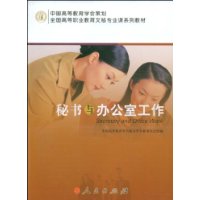 秘書與辦公室工作 秘書與辦公室工作
