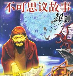 不可思議的故事 不可思議的故事