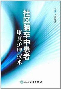 社區腦卒中患者康復護理技術 社區腦卒中患者康復護理技術