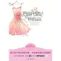 《後現代皇妃物語》