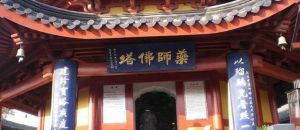 藥師佛塔 藥師佛塔