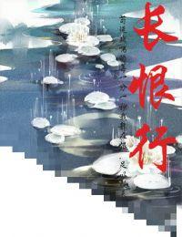 長恨行