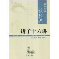 諸子十六講 諸子十六講