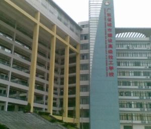 廣東城市建設技師學院